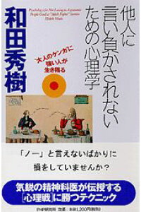 楽天ブックス 他人に言い負かされないための心理学 大人のケンカ に強い人が生き残る 和田秀樹 心理 教育評論家 本 楽天ブックス 他人に言い負かされないための心理学 大人のケンカ に強い人が生き残る 和田秀樹 心理 教育評論家 本